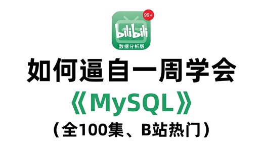 【全85集】MySQL数据分析零基础小白必看！MySQL数据库基础教程，SQL数据库快速入门！（全程干货）