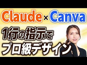 【最強連携】Claude×Canvaでデザイン自動化！今すぐ使える神活用例3選
