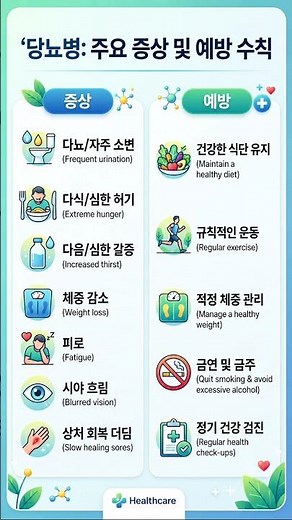 당뇨 주요 증상 및 예방 수칙 #소변 #체중 #운동