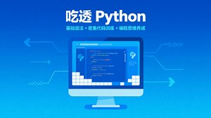 《吃透 Python：基础语法 + 密集代码训练 + 编程思维养成》