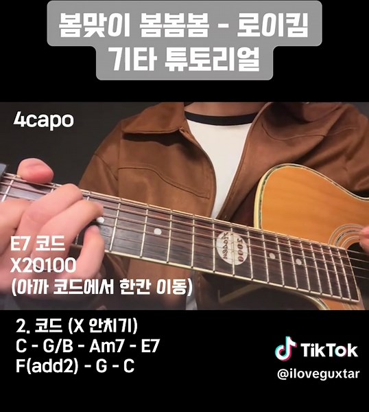 봄봄봄 기타 튜토리얼 - 로이킴과 함께하는 즐거운 연주