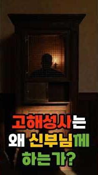 고해성사는 왜 신부님께 하는가?#고해성사 #천주교 #가톨릭 #죄사함#신앙 #기도 #성사 #예수님 #용서#힐링 #묵상 #아멘#잠자리기도#하느님과의 하루#빗소리기도#수면기도#10분체조