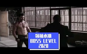 【新片预告】领袖水准Boss Level 2分钟无字幕版