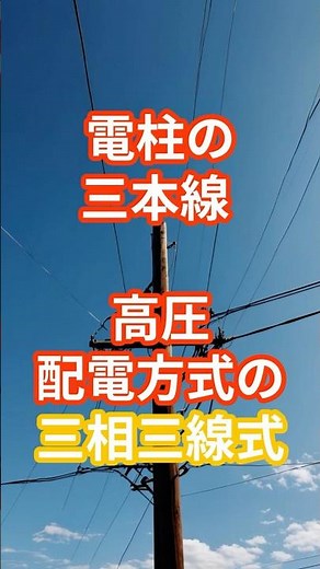 【電力】電柱の三本線 高圧配電方式の三相三線式