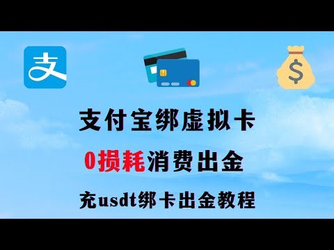 【Fomepay已跑路切勿充值】支付宝绑虚拟卡教程/ USDT充虚拟卡出金教程/虚拟信用卡0损耗出金 海淘||跨境电商|| Chatgpt