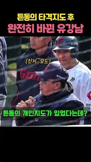 Yoo Kang-nam completely transformed after batting instruction from Manager Kim Tae-hyung #LotteGi...