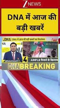 DNA TOP NEWS: DNA में आज की बड़ी खबरें । Zee News |