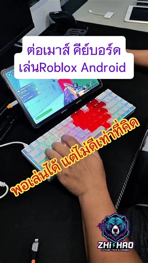 ทดลองใช้เมาส์คีย์บอร์ดกับ Roblox บนแท็บเล็ต Android
