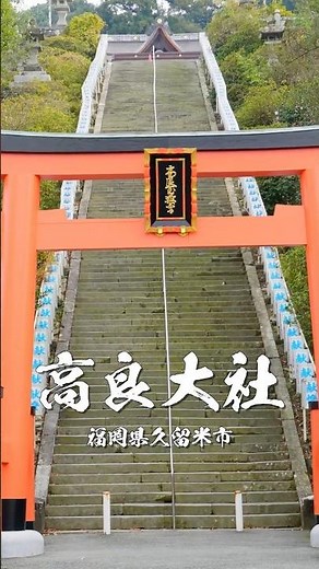 [Fukuoka's Most Powerful Power Spot] Takara Taisha Shrine | The Ichinomiya Shrine of Chikugo Prov...