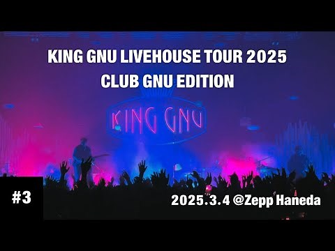 【#3】KING GNU LIVEHOUSE TOUR 2025 CLUB GNU EDITION 2025.3.4 @Zepp Haneda