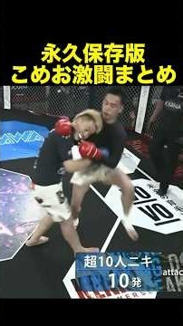 Best of Komeo's BreakingDown fights #BreakingDown11 #MikuruAsakura #Komeo #shorts