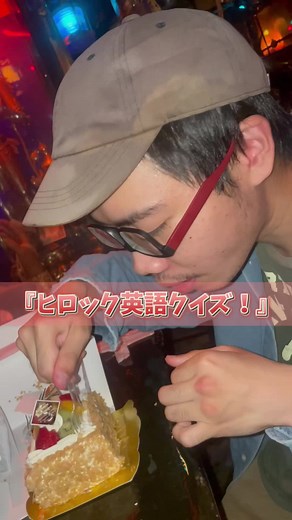 ヒロックと英語クイズしてみた。