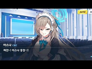 [블루 아카이브] 발렌타인 인연 스토리 - C&C(미카모 네루, 이치노세 아스나, 무로카사 아카네, 카쿠다테 카린)