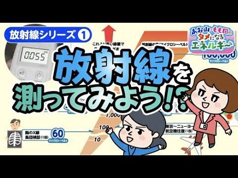 【放射線シリーズ①】放射線を測ってみよう！？｜中国電力