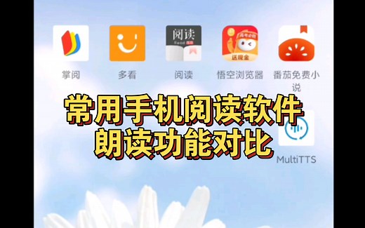常用手机阅读软件朗读功能对比