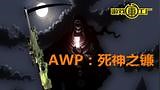 【独播】大狙AWP：死神手上的夺魂之镰一样 任意审判着敌人的命运