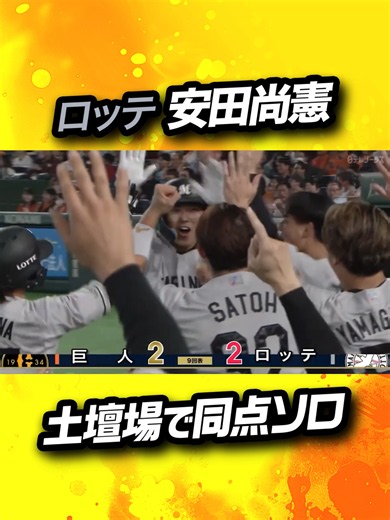 安田尚憲 同点ホームラン｜巨人×ロッテ 2026/06/07