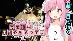 【moon】琴葉、勇者やめるってよ　最終回【VOICEROID実況プレイ】