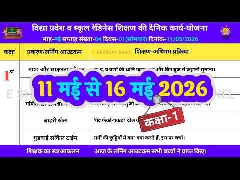 Shikshak Diary class 1 | 11 may se 16 may 2026 | Saptah 4 | School Readiness | E Shikshak Diary