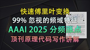不是魔改网络！让模型自己学会频域特征：2D-快速傅里叶变换 AAAI2025 | 即插即用模块与论文写作【V1代码讲解130】