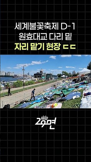 서울세계불꽃축제 하루 전 여의도 실시간 ㄷㄷ
