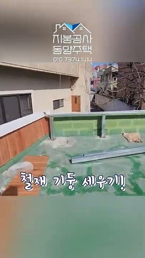 슬라브주택 리모델링 / 슬라브주택 지붕공사 과정 / 철골 지붕 칼라강판 #Shorts #슬라브주택 리모델링 #슬라브주택 지붕공사 #칼라강판 #촌집수리