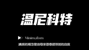 温尼科特的理论观点1