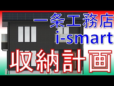 【一条工務店】i-smart収納計画について、最適な収納（押入れ・クローゼット）の間取りと選び方