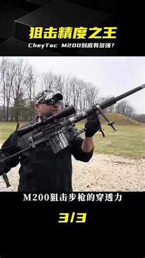 800米外一發入魂：CheyTac M200到底多強 #狙击步枪 #CheyTacM200 #枪械评测 #狙击精度 #火器