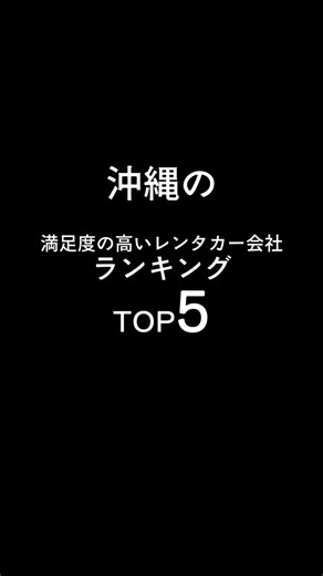 沖縄の満足度の高いレンタカー会社TOP5