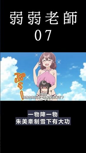 [動畫] 弱弱老師 動畫 07 觀後感 #shorts #animation #anime