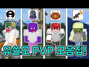 유쓸모 PVP 2.0 제작 확정!! 기념이라는 핑계로 모음집 가져왔습니다ㅋㅋㅋㅋㅋㅋㅋ