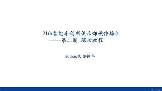 21th智能车硬件培训——驱动教程