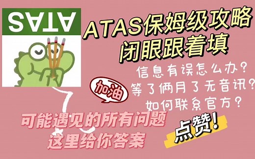 ATAS认证的所有问题，看这一篇就够啦！（内附截图教你申请流程）