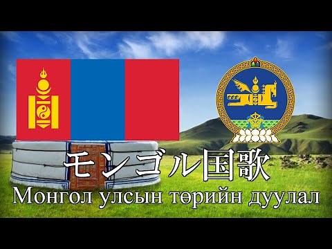 モンゴル国歌 モンゴルの国歌 Монгол улсын төрийн дуулал モンゴル語・日本語歌詞 カタカナ読みつき National anthem of Mongolia