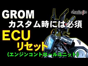 グロム カスタム時に必須なECUリセット方法！FIコン2の設定方法も！