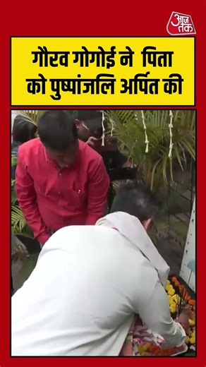 Gaurav Gogoi ने पिता को Pushpanjali अर्पित की #gauravgogoi #pushpanjali #aajtak #shorts #viral