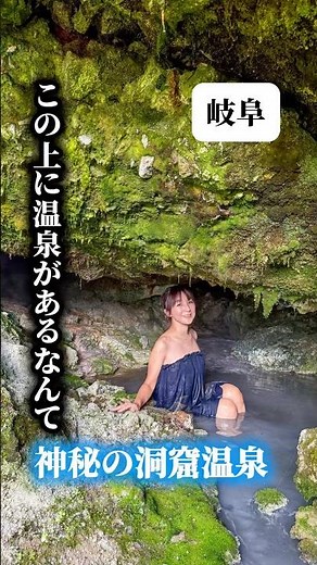 この上に温泉があるなんて！神秘の洞窟温泉