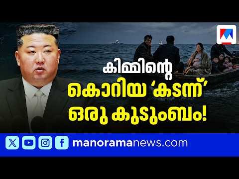 10 വര്‍ഷത്തെ ആസൂത്രണം; ഉത്തര കൊറിയയില്‍ നിന്ന് രക്ഷപ്പെട്ട കുടുംബം ​| Daring Escape from North Korea