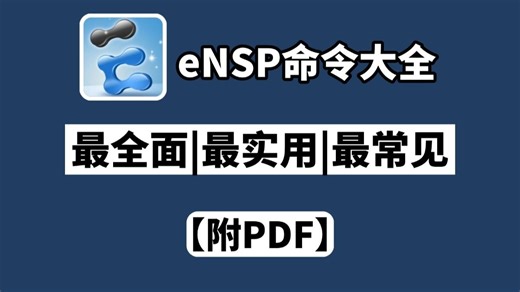【eNSP命令】华为eNSP命令大全，学会这些命令，你就是别人眼里的大神，收藏吃灰系列！
