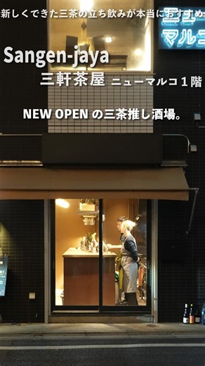 issho. | 一生に一度は食べたいグルメ on Instagram: "【三軒茶屋/ニューマルコ 1階】 新しくできた三茶の立ち飲みが本当におすすめ!! 人気マルコ系列の新店舗、 種類豊富なお酒と美味しい料理を楽しめる 一軒目でも二軒目でも使いたくなるお店!! すでにもう食べたい 赤海老のハラペーニョライム漬けを初め ワインと相性のいい和牛トリッパ 分厚い揚げたてのハムカツ 生ハムと芽キャペツのシーザーサラダ たっぷりシラスを使ったパスタ 料理のサイズも味も間違いなし 三軒茶屋でまたおすすめのお店が見つかりました!!✨ 是非行ってみてください!! （この日食べたもの） ・和牛トリッパー サルサヴェルデ 800円 山梨しらすのオルキエッテ ガスパチョ 1,200円 赤海老のハラペーニョライム漬け（2尾） 600円 原木生ハムと芽キャベツのシーザーサラダ 800円 ニューマルコのハムカツ 有馬山椒マスタード 600円 ・#ニューマルコ 1階 📍東京都世田谷区太子堂2-28-2 ライファービル 1F 🚃三軒茶屋駅徒歩6分 🕐営業時間�・月〜金：18:00〜01:00�・土日：13: