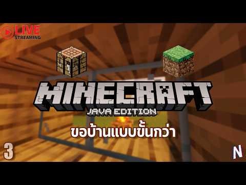 อัพเกรดบ้านแบบคนง่วงนอน | Minecraft EP.3