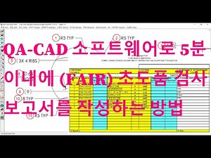 AS9102 초도 검사 보고서 소프트웨어: QA-CAD