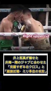 【元A級プロが震えた】井上拓真が魅せた井岡一翔のジャブに合わせた「完璧すぎる右クロス」と両者の「超接近戦・ミリ単位の攻防」#井上拓真 #井岡一翔 #ボクシング解説 #boxing #shorts