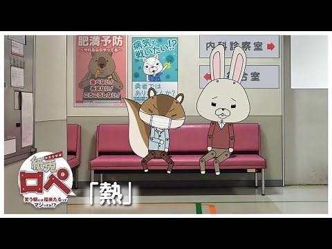 紙兎ロペ「熱」編