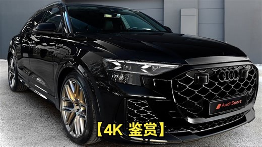 【4K 鉴赏】2025 奥迪 RSQ8 Performance-声音，内饰和外观