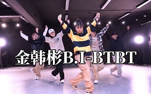 史级难度B.I《BTBT》全女生版｜课堂翻跳现场实录！