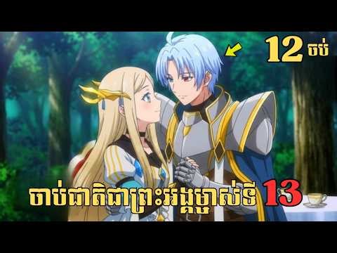 [12ចប់] ចាប់ជាតិជាព្រះអង្គម្ចាស់ទី13 | សម្រាយរឿង Anime