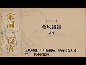 清平乐 晏殊 金风细细