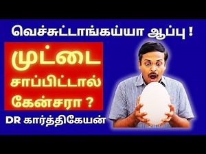 முட்டையில் உள்ள பிரச்சினை இதுதான்! can eating eggs cause cancer? health awareness